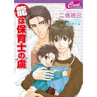 龍は保育士の虜