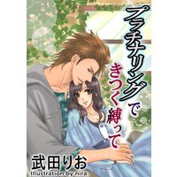 プラチナリングできつく縛って