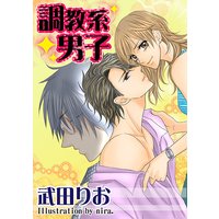 調教系男子