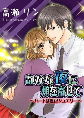 静かな夜に頬をよせて ハートは虹色ジュエリー 高瀬リン 他 電子コミックをお得にレンタル Renta