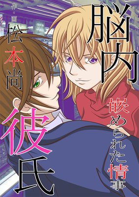 脳内彼氏 嵌められた情事 松本尚 他 電子コミックをお得にレンタル Renta