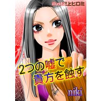 2つの嘘で貴方を蝕す