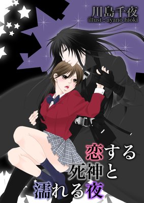 恋する死神と濡れる夜