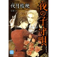 夜の子守唄