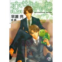 恋せよまりも