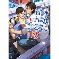 水底に揺れる恋