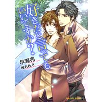 好きだと言ってもいいですか?