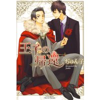王子の帰還