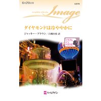 ダイヤモンドは冷ややかに トラブル・イン・ベガス III