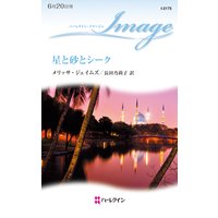 星と砂とシーク