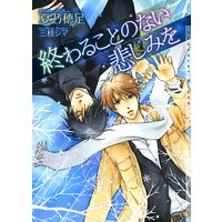 終わることのない悲しみを