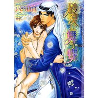 砂漠に舞う蝶 新装版