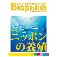 Biophilia 25 【特集】 ニッポンの養殖