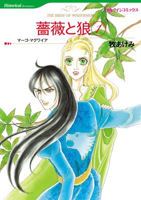 薔薇と狼 牧あけみ 他 電子コミックをお得にレンタル Renta