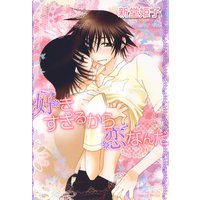 好きすぎるから恋なんだ