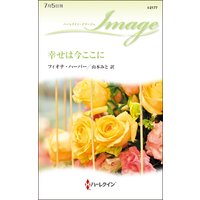 幸せは今ここに