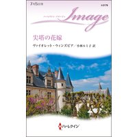 尖塔の花嫁