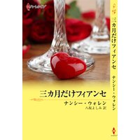 三カ月だけフィアンセ