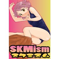 SKMism−スクミズム−総集編