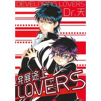 発展途上LOVERS