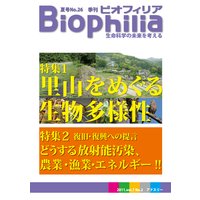 Biophilia 26 【特集】 里山をめぐる生物多様性