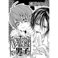 肉食男子