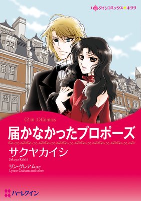 届かなかったプロポーズ 迷える婚約者 サクヤカイシ 他 電子コミックをお得にレンタル Renta