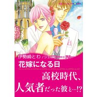 花嫁になる日