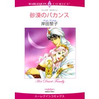 【ハーレクインコミック】恋はシークと テーマセット vol.1