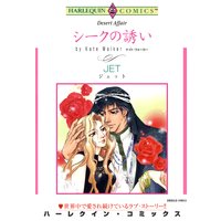 【ハーレクインコミック】恋はシークと テーマセット vol.3