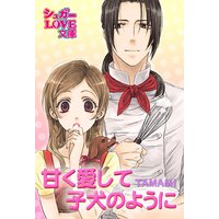 甘く愛して 子犬のように