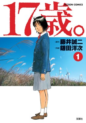 17歳 藤井誠二 他 電子コミックをお得にレンタル Renta