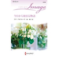 今日から始まる物語