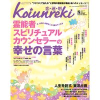 恋運暦 2011年8月号