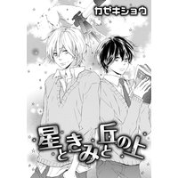 星ときみと丘の上