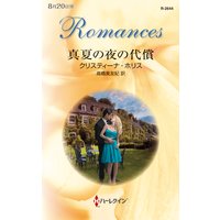 真夏の夜の代償