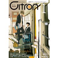 〜恋愛男子ボーイズラブコミックアンソロジー〜Citron VOL.1