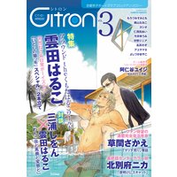 〜恋愛男子ボーイズラブコミックアンソロジー〜Citron VOL．3