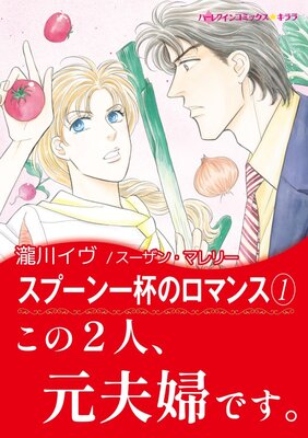 スプーン一杯のロマンス | 瀧川イヴ...他 | レンタルで読めます！Renta!