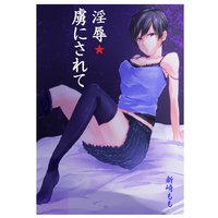 淫辱★虜にされて