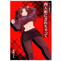 ナンパ悪夢★肉人形にされちゃって