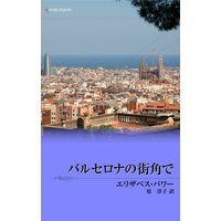 バルセロナの街角で