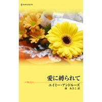 愛に縛られて