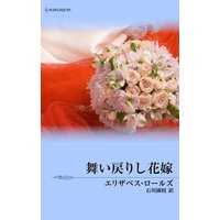 舞い戻りし花嫁