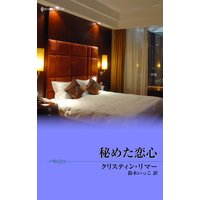 秘めた恋心 富豪一族の宿命