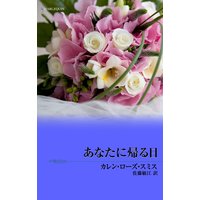 あなたに帰る日 富豪一族の宿命