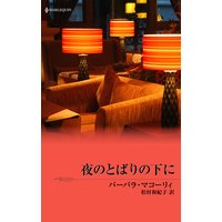 夜のとばりの下に