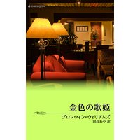 金色の歌姫 ホワイトホーン・マーヴェリック