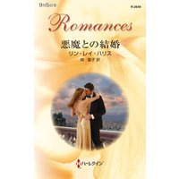 悪魔との結婚