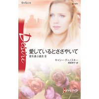 愛しているとささやいて 愛を運ぶ遺言 III